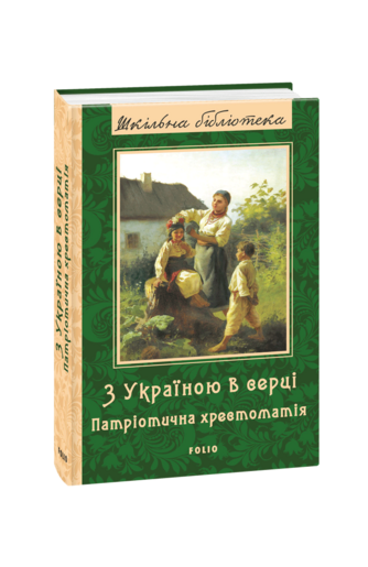 З Україною в серці. Патріотична хрестоматія