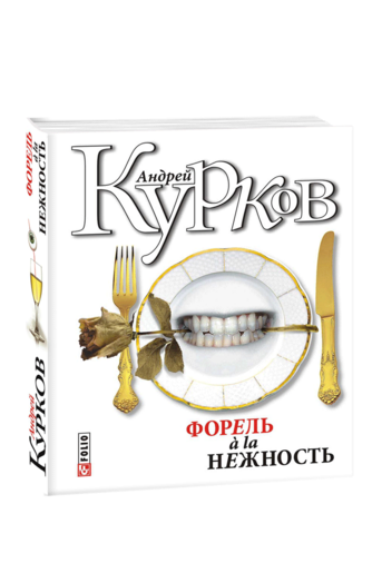 Форель à la нежность