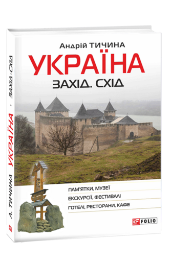 Україна. Захід. Схід: путівник