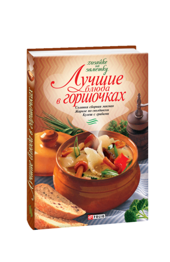 Лучшие блюда в горшочках