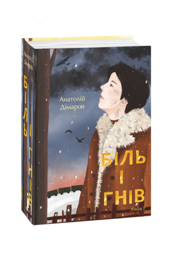 Біль і гнів. Книга 1