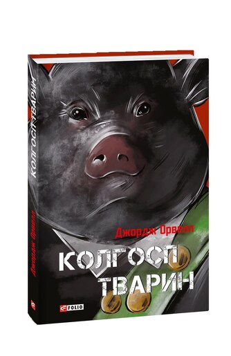 Колгосп тварин