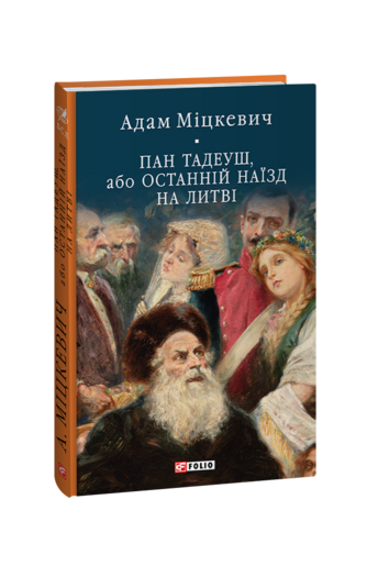 Пан Тадеуш, або Останній наїзд на Литві