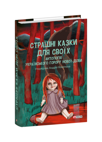 Страшні казки для своїх. Антологія українського горору нової доби