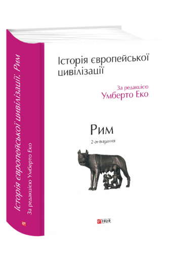 Історія європейської цивілізації. Рим (2-ге видання)