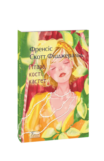 Гітара, кості, кастет