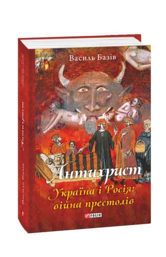 Антихрист. Україна і Росія: війна престолів