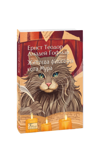 Життєва філософія кота Мура