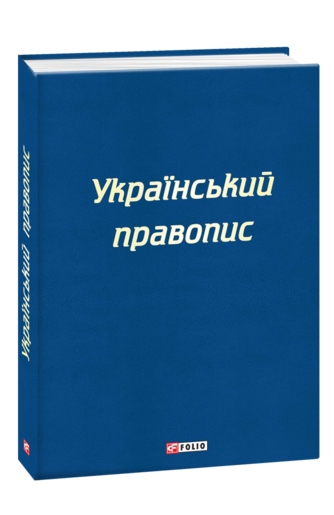 Український правопис