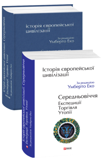 Історія європейської цивілізації. Середньовіччя. Експедиції. Торгівля. Утопії.