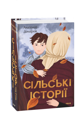 Сільські історії
