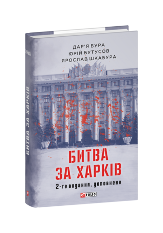 Битва за Харків (2-ге видання, доповнене)