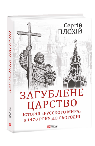 Загублене царство. Історія «Русского мира» з 1470 року до сьогодні