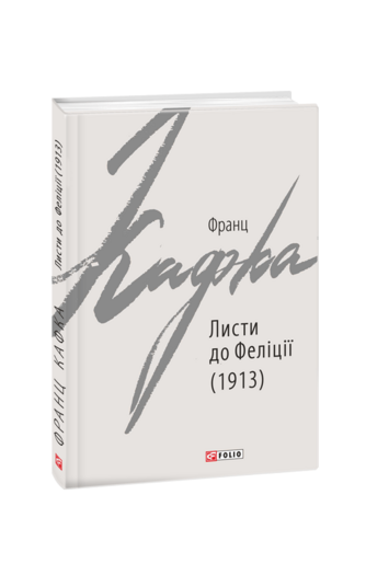 Листи до Феліції (1913)