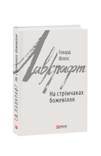 На стрімчаках божевілля