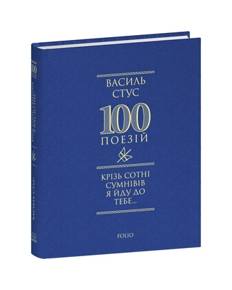 Крізь сотні сумнівів я йду до тебе...