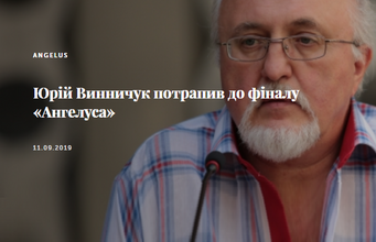 Юрій Винничук потрапив до фіналу «Ангелуса»