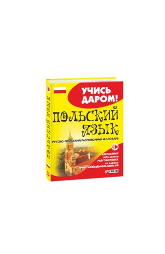 Польский язык. Русско-польский разговорник и словарь (м)