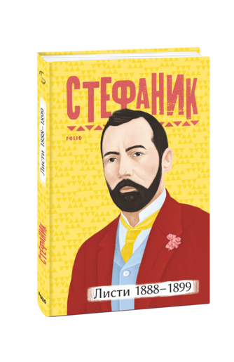 Листи: 1888–1899