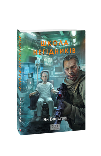 Школа негідників