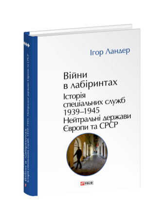 Війни в лабіринтах. Історія спеціальних служб. Том 4 1939—1945. Нейтральні держави Європи та СРСР