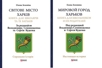 Презентація книги для школярів і їх батьків «Світове місто Харків»