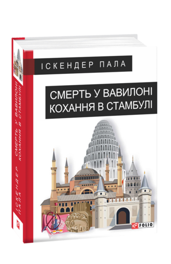 Смерть у Вавилоні  Кохання в Стамбулі