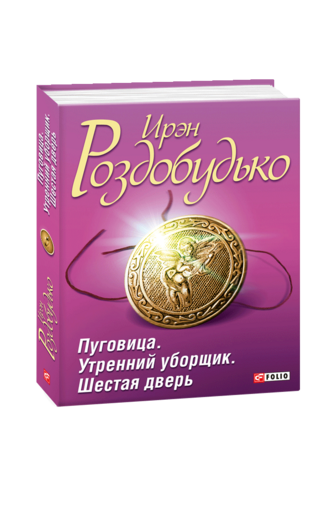 Пуговица; Утренний уборщик; Шестая дверь