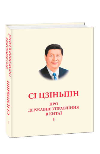 ПРО ДЕРЖАВНЕ УПРАВЛІННЯ В КИТАЇ. Том І