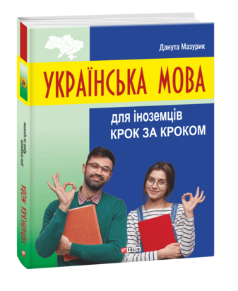 Українська мова для іноземців. Крок за кроком (зі змінами і доповненнями)