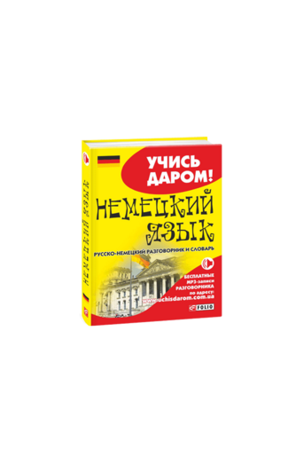 Немецкий язык. Русско-немецкий разговорник и словарь (м)