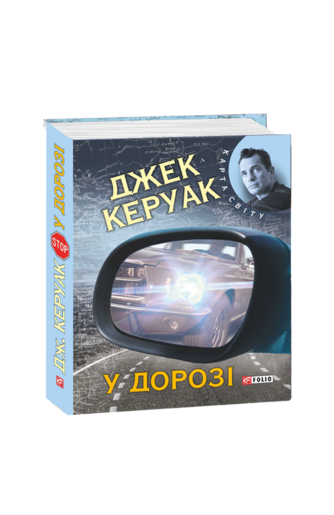 У дорозі