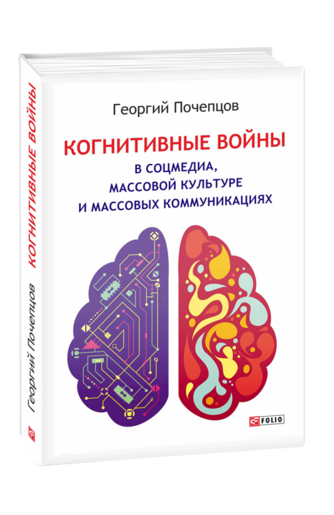 Когнитивные войны в соцмедиа, массовой культуре и массовых коммуникациях