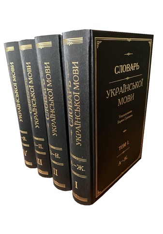 Словарь української мови. В 4-х томах