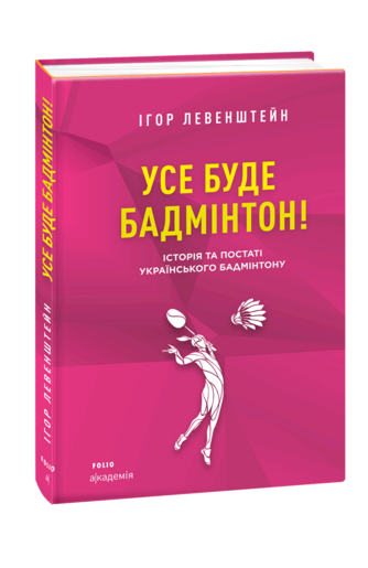 Усе буде бадмінтон! Історія та постаті українського бадмінтону