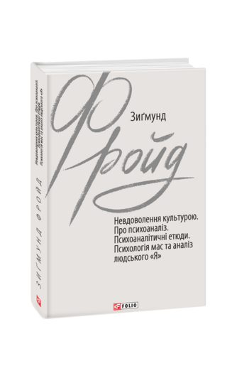 Невдоволення культурою. Про психоаналіз. Психоаналітичні етюди. Психологія мас та аналіз людського «Я».