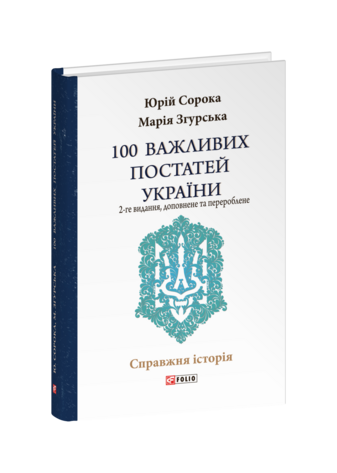 100 важливих постатей України (2-ге видання, доповнене і перероблене)