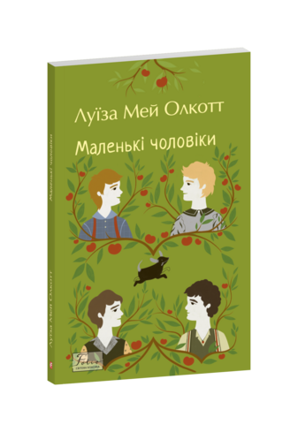 Маленькі чоловіки