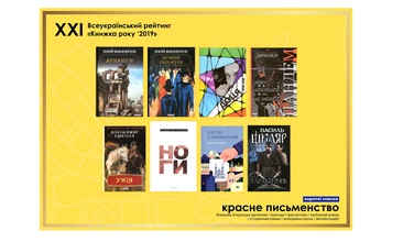 Всеукраїнський рейтинг «Книжка Року»