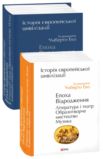 Історія європейської цивілізації. Епоха Відродження. Література і театр. Образотворче мистецтво. Музика