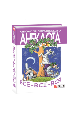 Все-всі-вся: анекдоти про маленьких і великих, зубатих і вухатих, культурних і спортивних, а також суспільно-активних