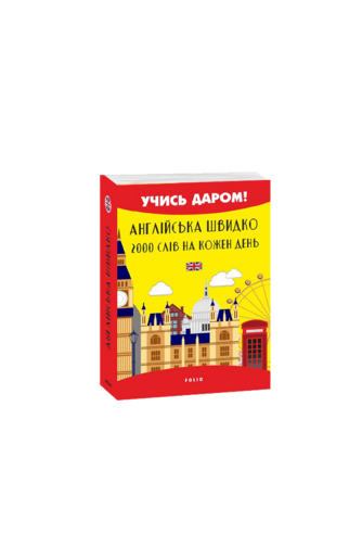 Англійська швидко.  2000 слів на кожен день (м)