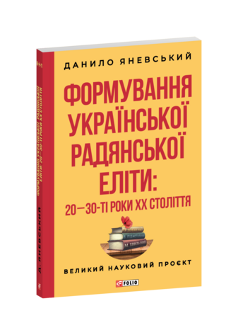Формування української радянської еліти: 20-30-ті роки XX століття