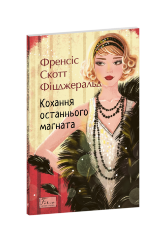 Кохання останнього магната