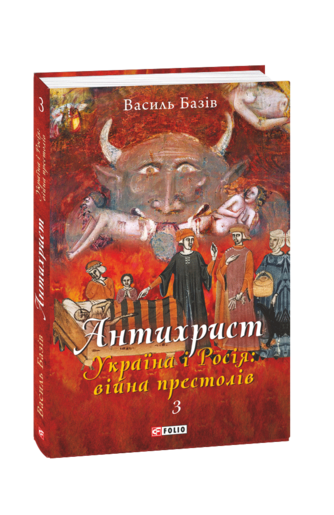 Антихрист. Т. 3. Україна і Росія: війна престолів. Священний Томос і скрепи мракобісся