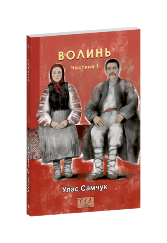 Волинь. Ч.1