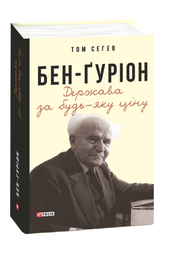 Бен-Ґуріон. Держава за будь-яку ціну