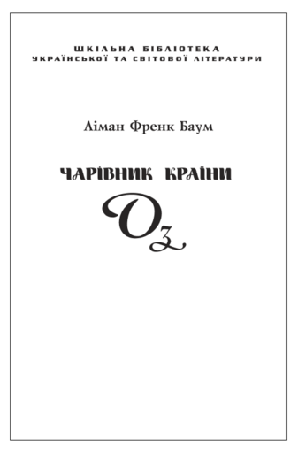 Чарівник країни Оз