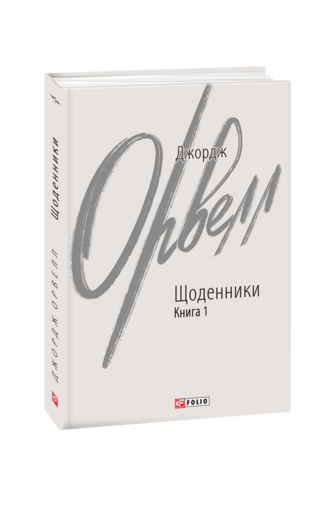 Щоденники. Книга 1