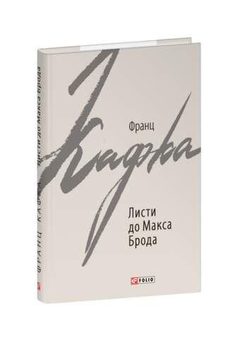 Листи до Макса Брода